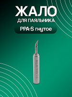 Жало паяльника PPA S гнутое