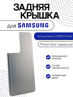 Задняя крышка для Samsung G998B (S21 Ultra) серебро (Phantom Silver)