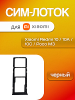 Сим лоток для Xiaomi Redmi 10 / 10A / 10C / Poco M3 чёрный