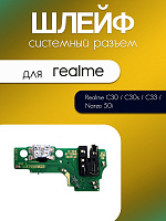 Шлейф (плата) для Realme C30 / C30s / C33 / Narzo 50i Prime сист. разъём / микрофон
