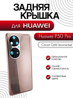 Задняя крышка в сборе со стеклом камеры для Huawei P50 Pro (JAD-LX9) золотистый (Cocoa Gold)