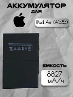 Аккумулятор для Apple IPad Air (A1474) / IPad 5 (A1822/A1823) / IPad 6 (A1893/A1954) IPad 7 (A2197)