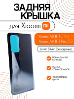 Задняя крышка для Xiaomi Mi 10T 5G / MI 10T Pro 5G серебро (Lunar Silver)