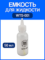 Емкость для жидкости WTS-001 (50 мл)