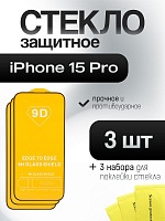 Защитное стекло IPhone 15 Pro (комплект 3 шт)