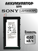 Аккумулятор для Sony LIS1569ERPC (Z3 compact Tablet)