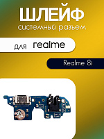 Шлейф (плата) для Realme 8i (RMX3151) системный разъём / разъём гарнитуры / микрофон 