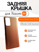 Задняя крышка для Xiaomi Redmi Note 10 Pro золото (Bronze Gold)