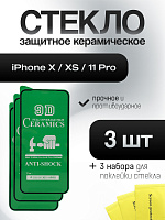Защитное стекло IPhone X / XS / 11 Pro (Ceramics) (комплект 3 шт)