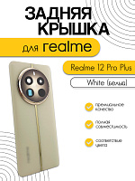 Задняя крышка в сборе со стеклом камеры для Realme 12 Pro Plus (RMX3840) белый (White)