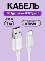 Кабель для Huawei AP71 USB - Type-C 5A