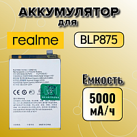 Аккумулятор для Oppo BLP875 (Realme C55 / Narzo 50 4G)