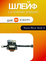 Шлейф для Xiaomi Black Shark 3 системный разъём