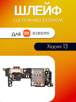 Шлейф (плата) для Xiaomi 13 (2211133C / 2211133G) системный разъём / SIM / микрофон