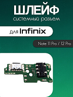 Шлейф (плата) для Infinix Note 11 Pro / 12 Pro системный разъём / разъём гарнитуры / микрофон
