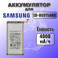 Аккумулятор для Samsung EB-BG975ABU (G975F S10 Plus)