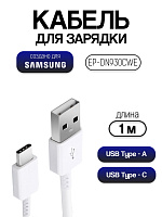 Кабель для Samsung USB - Type-C EP-DN930CWE белый