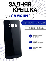Задняя крышка для Samsung G950 (S8) черный