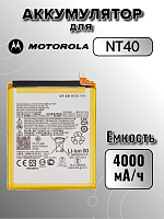 Аккумулятор для Motorola NT40 ( E20)