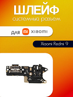Шлейф (плата) для Xiaomi Redmi 9 системный разъём / разъём гарнитуры / микрофон 