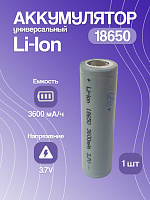 Аккумулятор 18650 3.7v Li-ion 3600 mAh