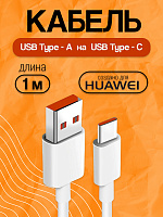 Кабель для Huawei CC790 USB - Type-C 6A