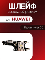 Шлейф (плата) для Huawei Honor 50 системный разъём / разъём Sim / микрофон 
