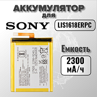 Аккумулятор для Sony LIS1618ERPC (F3111 / F3312 XA / XA Dual / F3311 Е5)