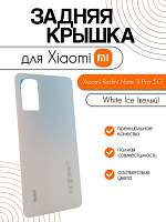 Задняя крышка для Xiaomi Redmi Note 11 Pro 5G белый (White Ice)