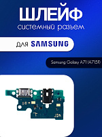 Шлейф (плата) для Samsung A715 (A71) системный разъём / разъём гарнитуры / микрофон 