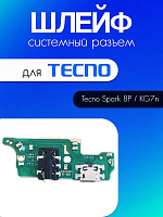 Шлейф (плата) для Tecno Spark 8P / KG7n системный разъём / разъём гарнитуры / микрофон 