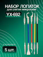 Набор инструментов для снятия чипов YX-692