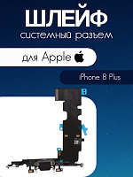 Шлейф для IPhone 8 Plus системный разъем / микрофон черный