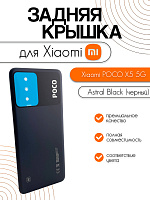 Задняя крышка для Xiaomi Poco X5 5G (22111317PG) черный (Astral Black)