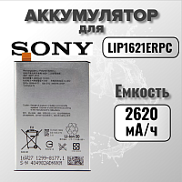 Аккумулятор для Sony LIP1621ERPC (F5121 / F5122 Xperia X / G3311 / G3312  L1 / L1 Dual) 