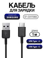 Кабель для Samsung USB - Type-C EP-DG970BBE черный