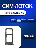 Сим лоток для Samsung G950 / G955 (S8 / S8 Plus) чёрный