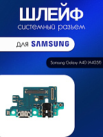 Шлейф (плата) для Samsung A405 (A40) системный разъём / разъём гарнитуры / микрофон 