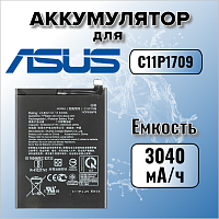 Аккумулятор для Asus C11P1709 (ZenFone Live L1 ZA550KL / Lite L1 G553KL)