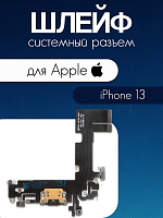 Шлейф для IPhone 13 системный разъем / микрофон