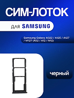 Сим лоток для Samsung A022 / A125 / A127 / M127 (A02 / A12 / M12) чёрный