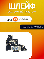 Шлейф (плата) для Xiaomi 12 Lite (2203129G) / MI 12 Lite системный разъём / микрофон (СТ)