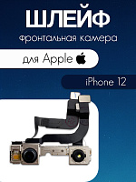 Шлейф для IPhone 12 / 12 Pro передняя (фронтальная) камера 821-02642-A / 821-02646-A / 821-02640-A