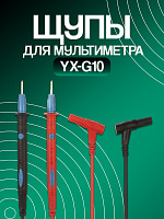 Щупы для мультиметра YX-G10