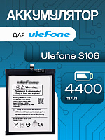 Аккумулятор для Ulefone Armor 16 / 16 Pro (3106)