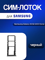 Сим лоток для Samsung A032 (A03 Core) чёрный