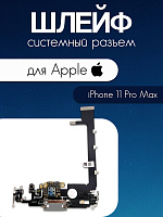 Шлейф для IPhone 11 Pro Max системный разъем / микрофон 821-02260-05