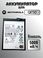 Аккумулятор для Motorola QE50 (G85) 