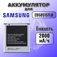 Аккумулятор для Samsung EB585157LU (i8552 / i8530 / i8580 / G355H)