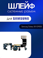 Шлейф (плата) для Samsung G950 (S8) системный разъём / микрофон 